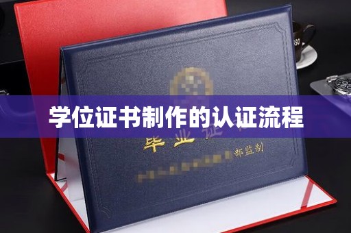 东光学位证书制作的认证流程
