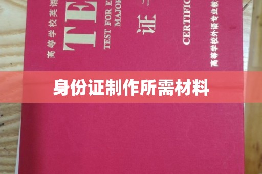 东光身份证制作所需材料