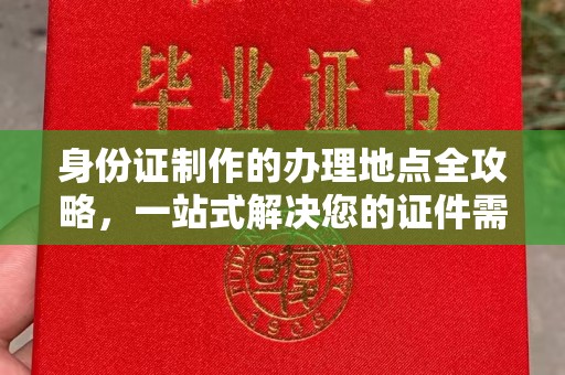东光身份证制作的办理地点全攻略，一站式解决您的证件需求