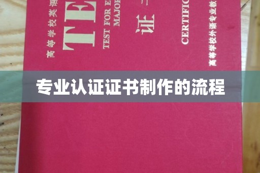 东光专业认证证书制作的流程