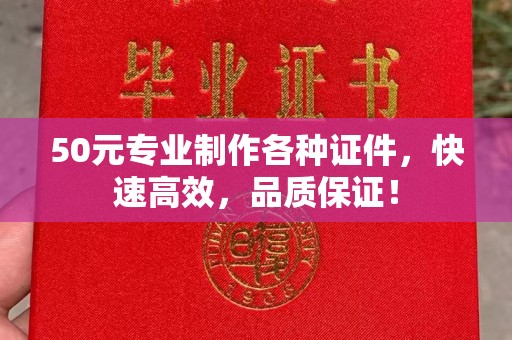 东光50元专业制作各种证件，快速高效，品质保证！