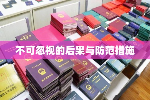 东光不可忽视的后果与防范措施