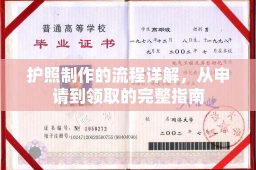 东光护照制作的流程详解，从申请到领取的完整指南