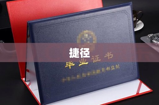 东光捷径