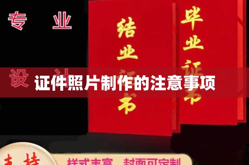 东光证件照片制作的注意事项