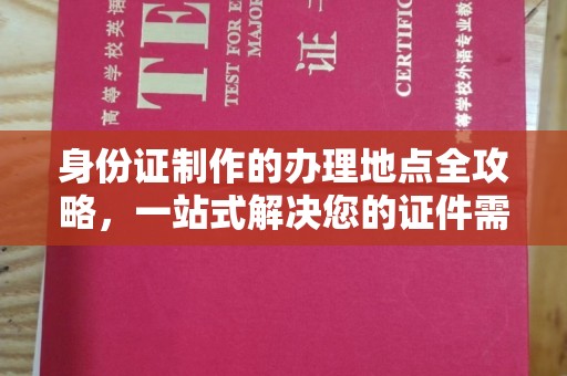 东光身份证制作的办理地点全攻略，一站式解决您的证件需求