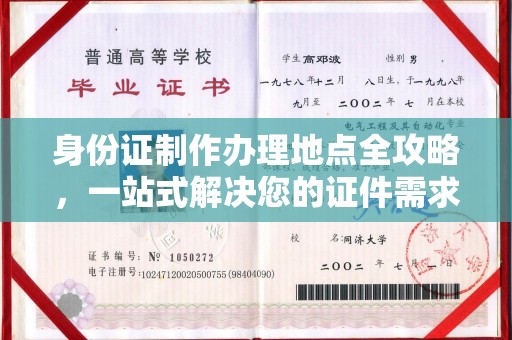 东光身份证制作办理地点全攻略，一站式解决您的证件需求