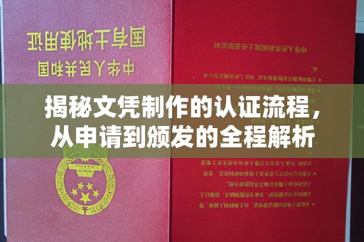 东光揭秘文凭制作的认证流程，从申请到颁发的全程解析