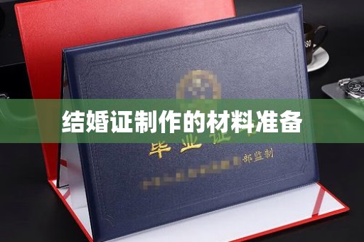 东光结婚证制作的材料准备