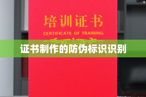 东光证书制作的防伪标识识别