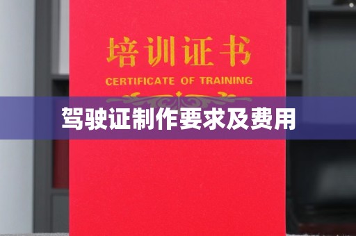 东光驾驶证制作要求及费用