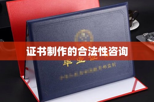 东光证书制作的合法性咨询