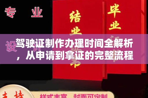 东光驾驶证制作办理时间全解析，从申请到拿证的完整流程