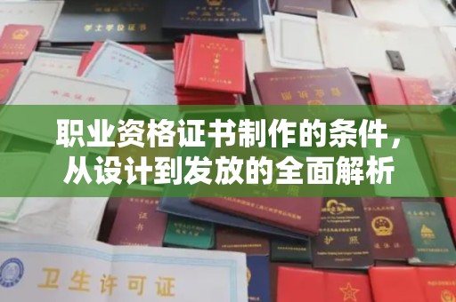 东光职业资格证书制作的条件，从设计到发放的全面解析