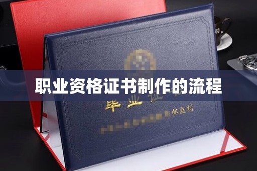 东光职业资格证书制作的流程