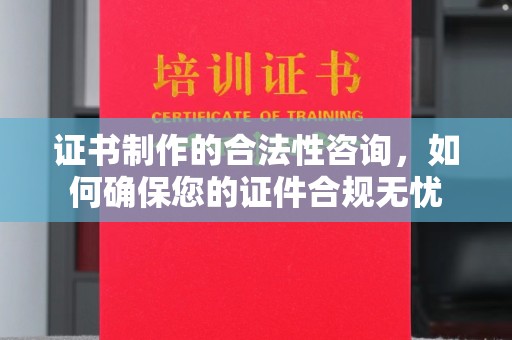 东光证书制作的合法性咨询，如何确保您的证件合规无忧
