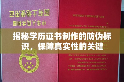 东光揭秘学历证书制作的防伪标识，保障真实性的关键
