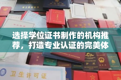 东光选择学位证书制作的机构推荐，打造专业认证的完美体验