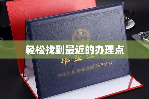 东光轻松找到最近的办理点