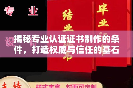 东光揭秘专业认证证书制作的条件，打造权威与信任的基石