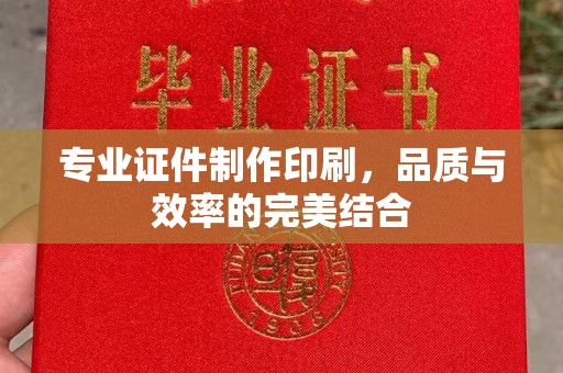 东光专业证件制作印刷，品质与效率的完美结合