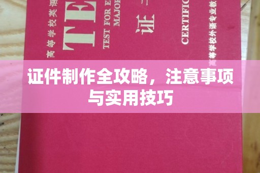 东光证件制作全攻略，注意事项与实用技巧
