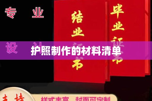 东光护照制作的材料清单