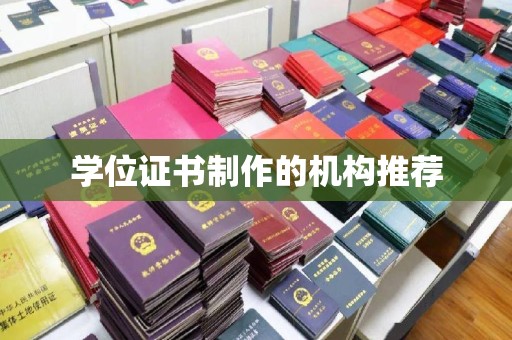 东光学位证书制作的机构推荐