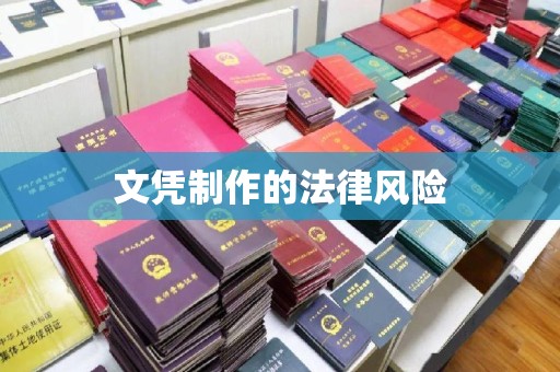 东光文凭制作的法律风险