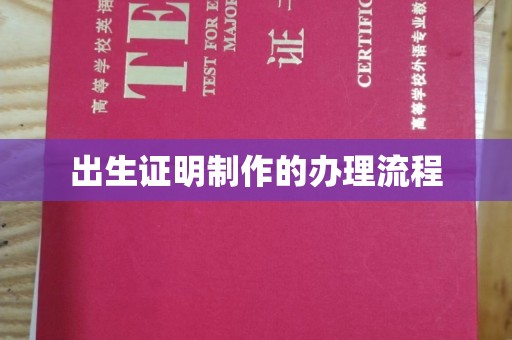 东光出生证明制作的办理流程