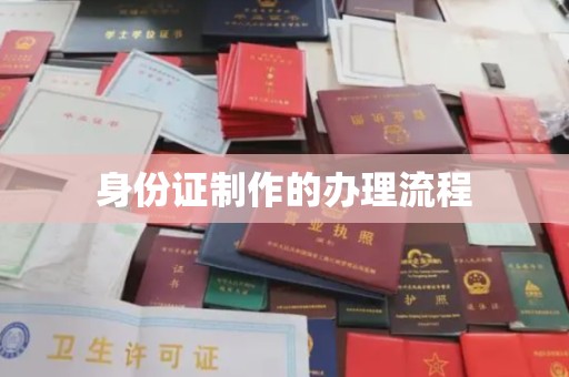 东光身份证制作的办理流程