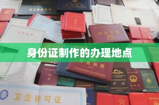 东光身份证制作的办理地点