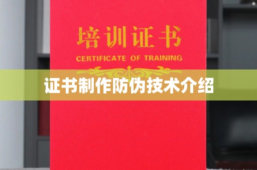 东光证书制作防伪技术介绍