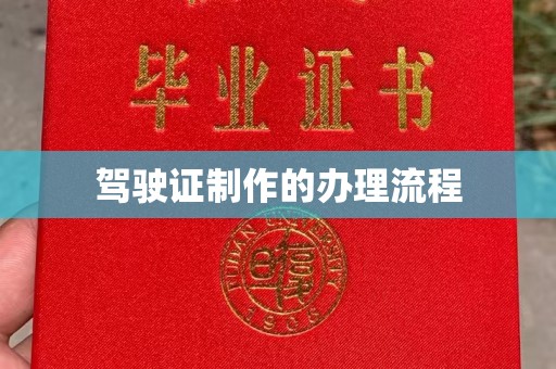 东光驾驶证制作的办理流程
