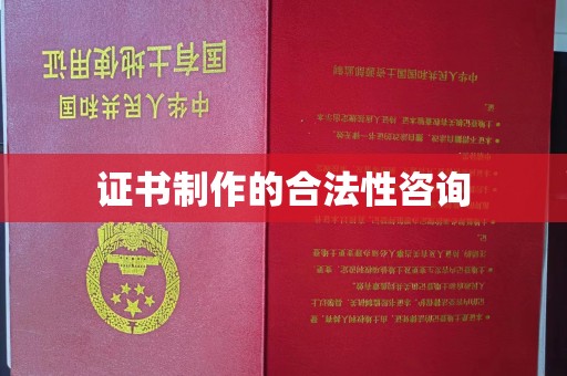 东光证书制作的合法性咨询