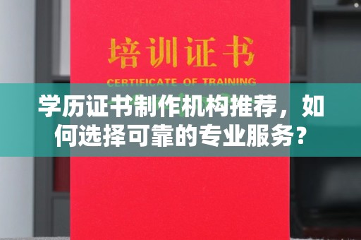 东光学历证书制作机构推荐，如何选择可靠的专业服务？