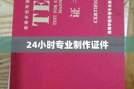 东光24小时专业制作证件