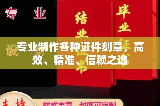 东光专业制作各种证件刻章，高效、精准、信赖之选