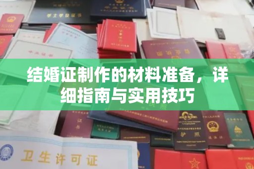 东光结婚证制作的材料准备，详细指南与实用技巧