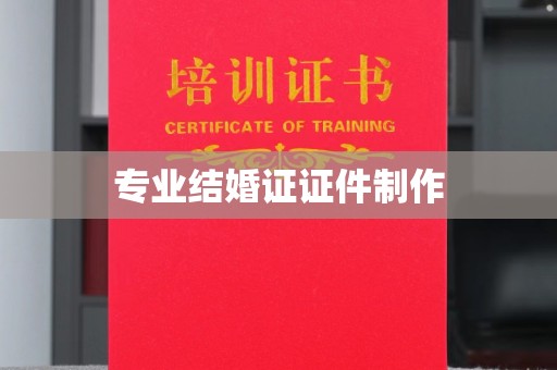 东光专业结婚证证件制作