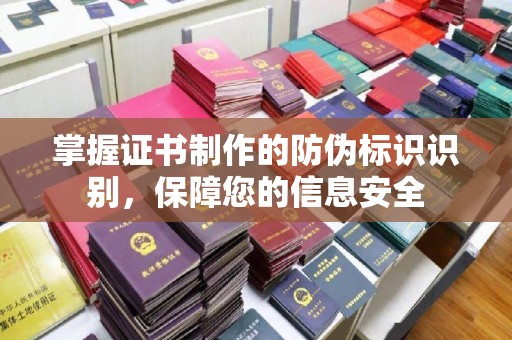 东光掌握证书制作的防伪标识识别，保障您的信息安全
