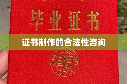 东光证书制作的合法性咨询