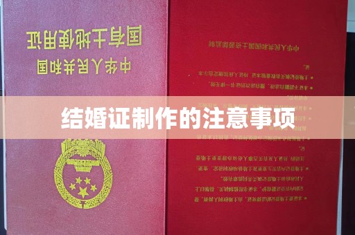东光结婚证制作的注意事项