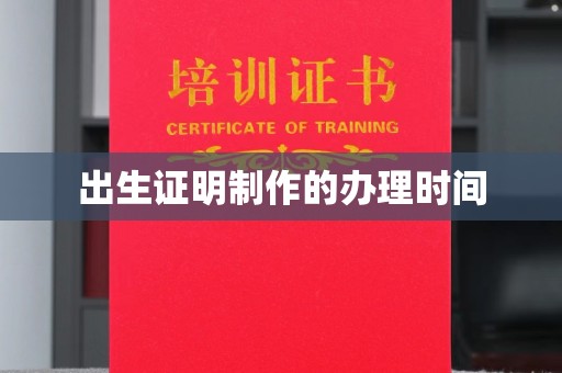 东光出生证明制作的办理时间