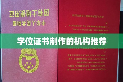 东光学位证书制作的机构推荐
