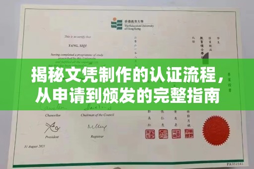 东光揭秘文凭制作的认证流程，从申请到颁发的完整指南