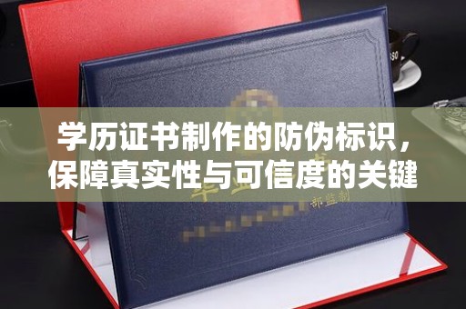 东光学历证书制作的防伪标识，保障真实性与可信度的关键