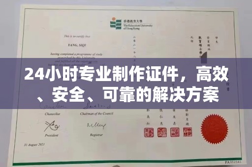 东光24小时专业制作证件，高效、安全、可靠的解决方案