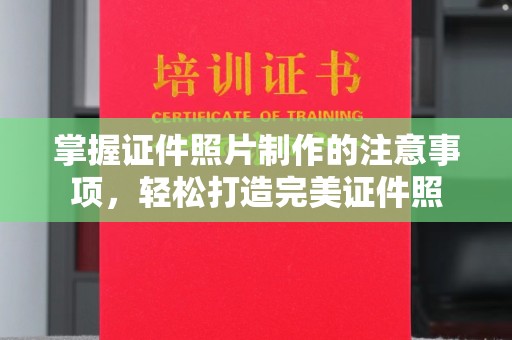 东光掌握证件照片制作的注意事项，轻松打造完美证件照
