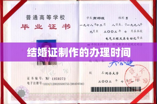 东光结婚证制作的办理时间